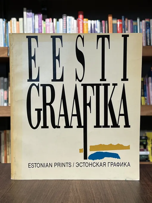 Eesti graafika / Estonian print graphic art 1982-1989 / Эстонская графика