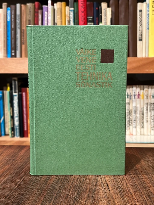 Väike vene-eesti tehnika sõnastik = Краткий русско-эстонский технический словарь