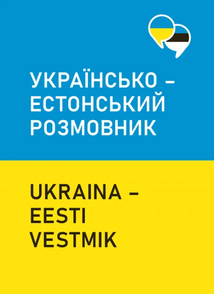 Ukraina-eesti vestmik. Українсько-естонскьий розмовник. Ukraїnsko–estonski rozmovnik