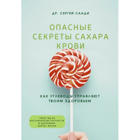 Oпасные секреты сахара крови