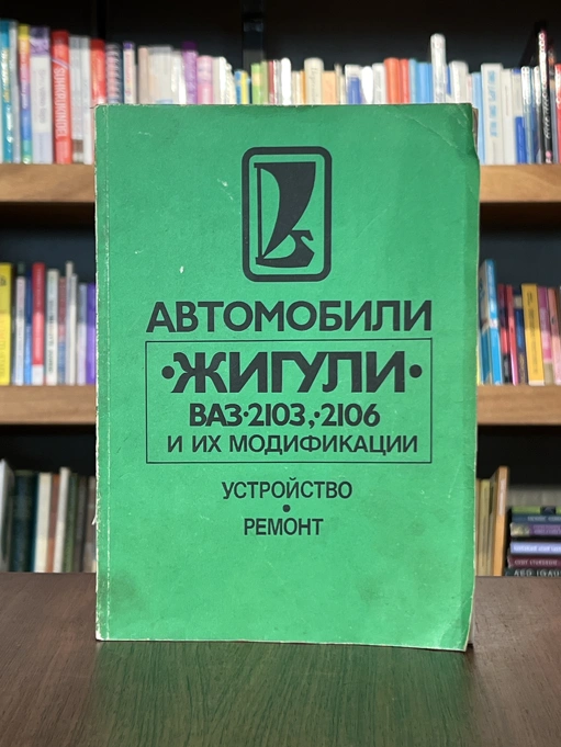 Žiguli mudelite VAZ-2103, 2106 remont. Автомобили «Жигули» моделей ВАЗ-2103, 2106 и их модификации, устройство и ремонт