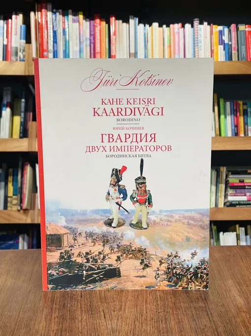 Kahe keisri kaardivägi. Гвардия двух императоров