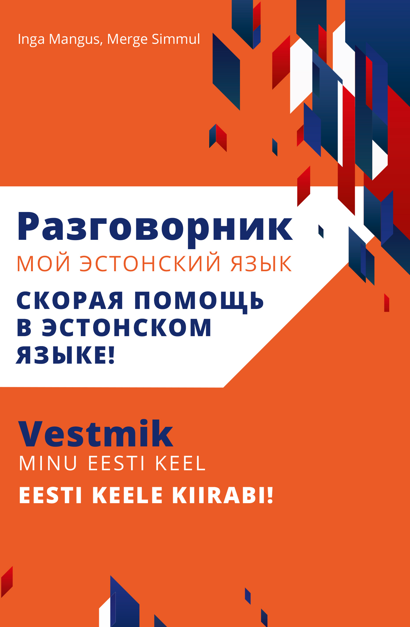 Vestmik minu eesti keel. Eesti keele kiirabi! Разговорник мой эстонский язык. Скорая помощь в эстонском языке!