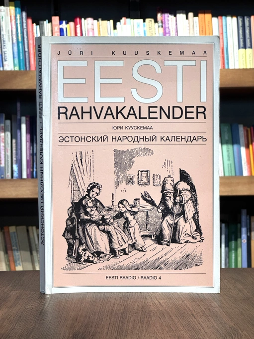 Eesti rahvakalender. Эстонский народный календарь
